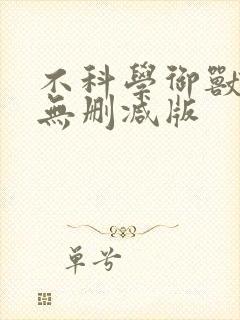 不科学御兽小说无删减版