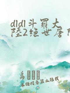 dldl斗罗大陆2绝世唐门小说