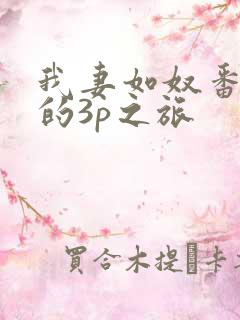 我妻如奴番外琳的3p之旅