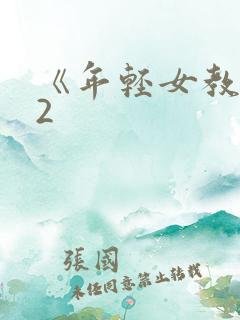 《年轻女教师》2