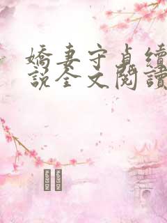 娇妻守贞续集小说全文阅读