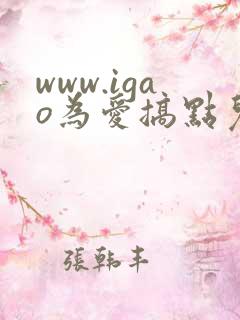 www.igao为爱搞点儿激情