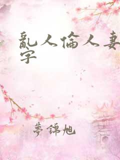 乱人伦人妻中文字