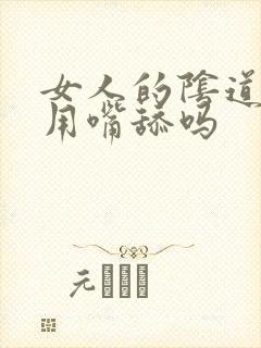 女人的阴道可以用嘴舔吗