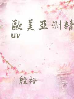 欧美亚洲精品suv