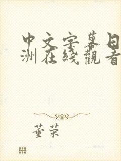 中文字幕日韩亚洲在线观看