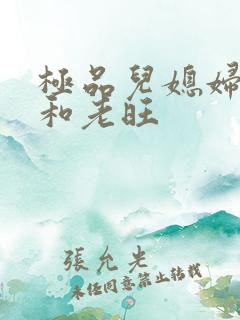 极品儿媳妇秦雨和老旺