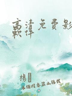 高清免费影视剧软件