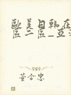 欧美日韩在线一区二区_亚洲第一国产综合_