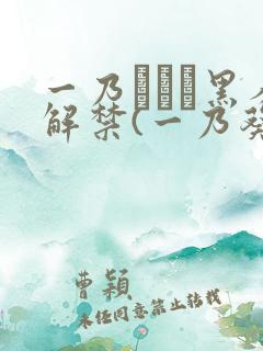 一乃あおい黑人解禁(一乃葵)