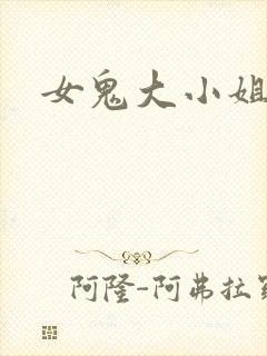 女鬼大小姐