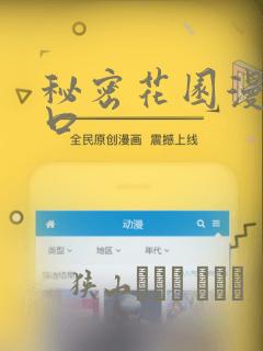 秘密花园漫画入口