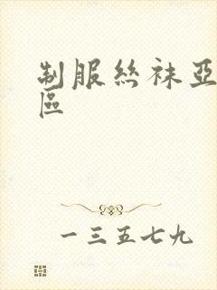 制服丝袜亚洲二区