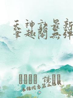 天神诀最新章节笔趣阁无弹窗