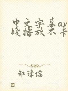 中文字幕av在线播放不卡