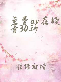 免费av在线试看30秒