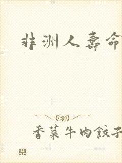 非洲人寿命多长