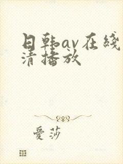 日韩av在线超清播放