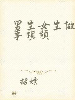 男生女生做羞羞事视频