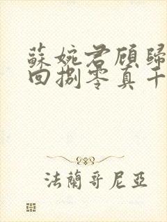 苏婉君顾归时重回捌零真千金从不回头全本