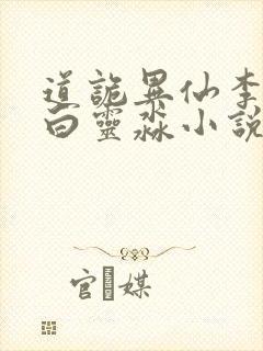 道诡异仙李火旺白灵淼小说免费版