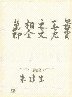 万相之王最新章节全文免费