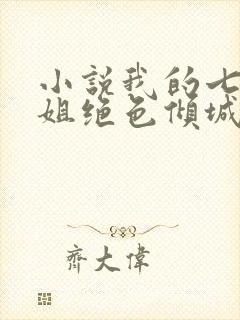 小说我的七个姐姐绝色倾城全文阅读