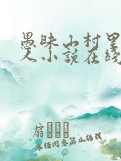 愚昧山村里的女人小说在线阅读