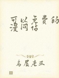 可以免费的看韩漫网站