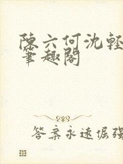 陈六何沈轻舞全笔趣阁