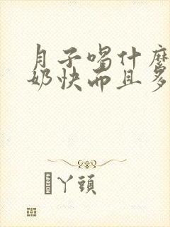 月子喝什么汤下奶快而且多