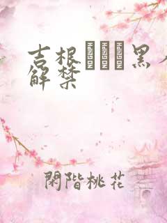 吉根あいみ黑人解禁