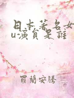 日本著名女you演员是谁