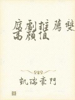 腐剧推荐双男主高颜值