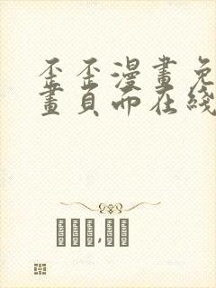 歪歪漫画免费漫画页面在线看漫画免费