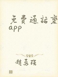 免费通话变声器app