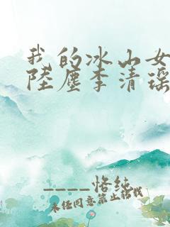 我的冰山女总裁陆尘李清瑶免费