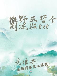 撒野巫哲全文无删减版txt