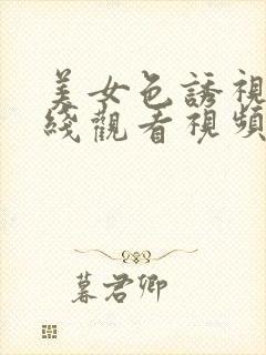 美女色诱视频在线观看视频