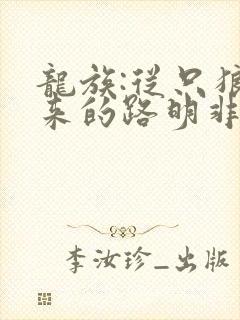 龙族:从只狼归来的路明非
