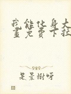 我能化身大妖漫画免费下拉式