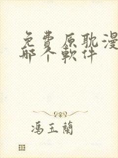 免费原耽漫画用哪个软件