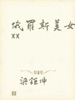 俄罗斯美女性xxx