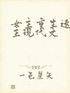 女主重生远离男主现代文