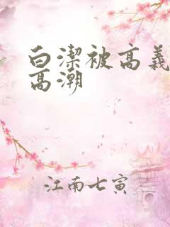 白洁被高义玩到高潮