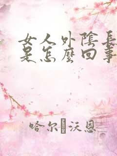 女人外阴长痘痘是怎么回事