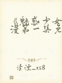 《魅惑少女》动漫第一集免费观看