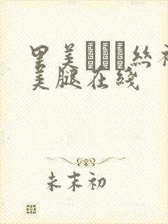 里美ゆりあ丝袜美腿在线