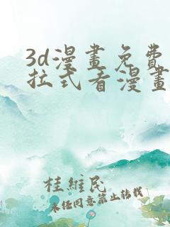 3d漫画免费下拉式看漫画网站