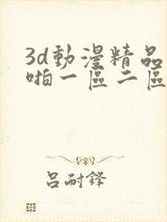 3d动漫精品啪啪一区二区三区免费